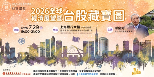 event-banner-財富講堂 |謝金河—《2026全球經濟展望暨台股藏寶圖》