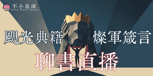 event-banner-當英雄開始擁有力量,他會保護誰?《颶光典籍二部曲:燦軍箴言》聊書直播