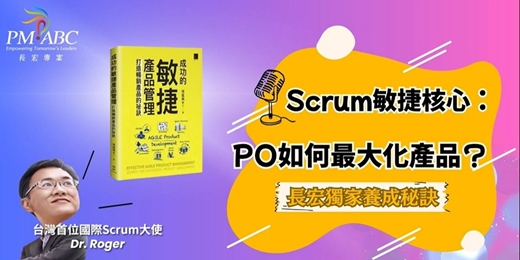 event-banner-【Scrum 免費線上學習影片系列】EP2.Scrum敏捷核心：PO如何最大化產品價值？