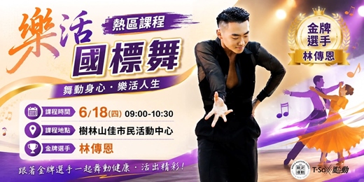 event-banner- 新北運動熱區-樹林區金牌選手限定課(國標舞)