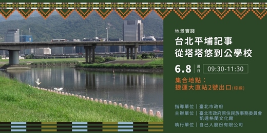 event-banner-台北平埔記事_從塔塔悠到公學校