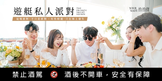 event-banner-【女孩專屬席】私人遊艇微醺派對|有些相遇,只在海上發生