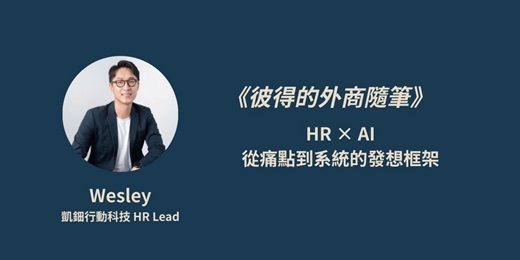 event-banner-《彼得的外商隨筆》X Wesley HR × AI — 從痛點到系統的發想框架