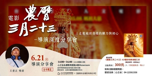 event-banner-電影《農曆三月二十三》導演分享會