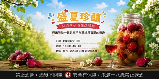 event-banner-【體驗】手作釀造紅肉李子酒,可完成1瓶1000ml,費用含所有釀製材料及紅肉李子之外,還可再品嚐4種天然純釀的台灣在地果實酒