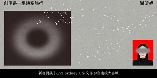 event-banner-新書對談|時空外的凝視:我們如何記住那些碎裂的自己?