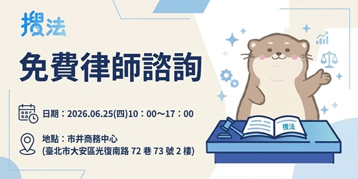 event-banner-搜法-免費律師諮詢（2026.06）