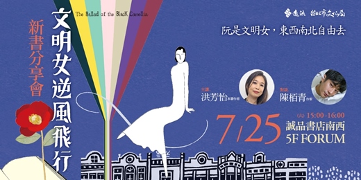 event-banner-阮是文明女,東西南北自由去●洪芳怡✕陳栢青●《文明女逆風飛行》新書分享會