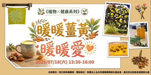 event-banner-《植物X健康系列》暖暖薑黃。暖暖愛