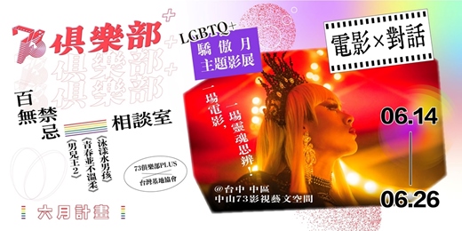 event-banner-【LGBTQ+驕傲月】百無禁忌相談室|同志電影放映╳生命經驗對話