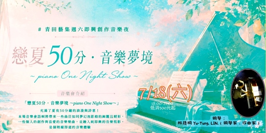 event-banner- 「戀夏50分・音樂夢境 ~piano One Night Show~」