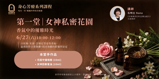 event-banner-【2026 身心芳療系列課程】女神私密花園:香氣中的優雅時光