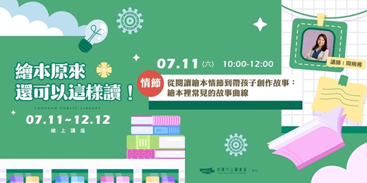 event-banner-【繪本原來還可以這樣讀!| 情節 】從閱讀繪本情節到帶孩子創作故事:繪本裡常見的故事曲線 (線上直播)