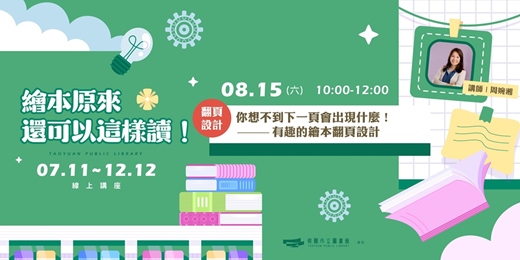 event-banner-【繪本原來還可以這樣讀!| 翻頁設計 】你想不到下一頁會出現什麼!——有趣的繪本翻頁設計 (線上直播)