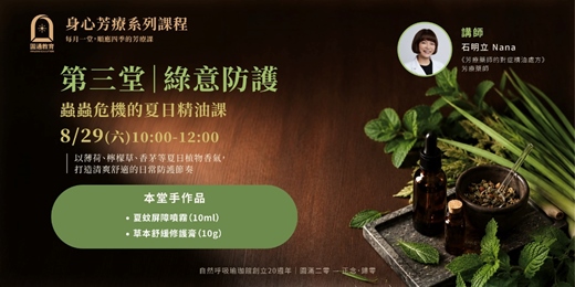 event-banner-【2026 身心芳療系列課程】綠意防護:蟲蟲危機的夏日精油課