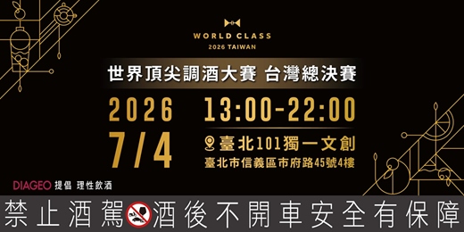 event-banner-2026 World Class Taiwan 世界頂尖調酒大賽總決賽