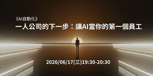 event-banner-一人公司的下一步：讓AI當你的第一個員工