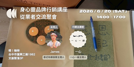 event-banner-台中身心靈工作者交流聚會(品牌行銷教學專場)