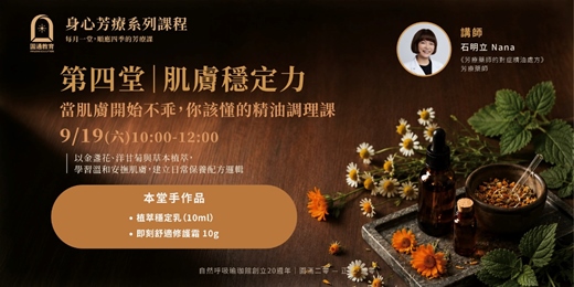 event-banner-【2026 身心芳療系列課程】肌膚穩定力:當肌膚開始不乖,你該懂的精油調理課