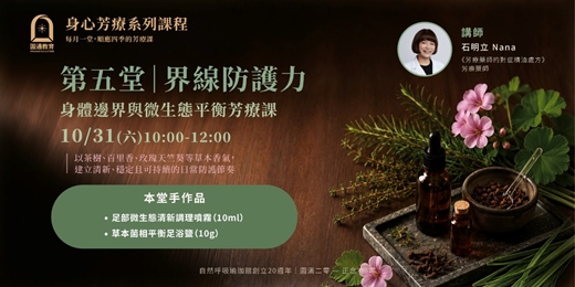 event-banner-【2026 身心芳療系列課程】界線防護力:身體邊界與微生態平衡芳療課