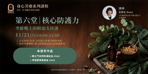 event-banner-【2026 身心芳療系列課程】核心防護力：季節戰士的精油支持課
