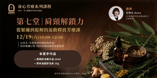 event-banner-【2026 身心芳療系列課程】肩頸解鎖力:從緊繃到鬆解的流動釋放芳療課