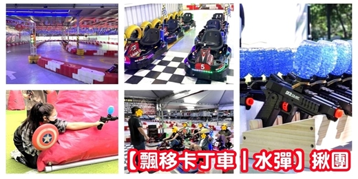 event-banner-【飄移甩尾卡丁車&可自選水彈】室內卡丁車 水彈對戰/台北卡丁車 卡丁車活動 卡丁車揪團/打水彈 水彈對戰 水彈活動/交友活動 台北活動
