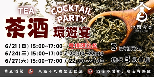 event-banner-水酉言炎【茶酒環遊宴】Tea Cocktail Party 調酒派對