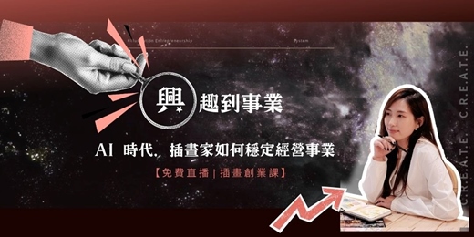 event-banner-【免費直播|插畫創業課】AI 時代,插畫家如何穩定經營事業
