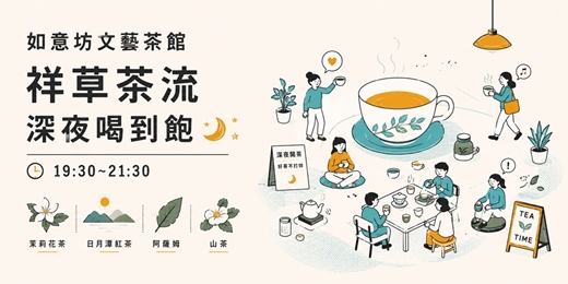 event-banner-祥草茶流 · 深夜喝到飽茶聚 - 茉莉花茶、日月潭紅茶、阿薩姆、山茶