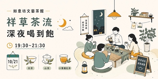 event-banner-祥草茶流 · 深夜喝到飽茶聚 - 白茶、山茶、小葉種紅茶