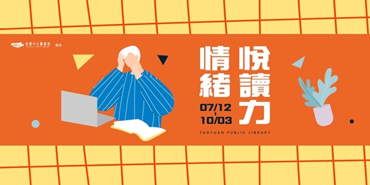 event-banner-情緒悅讀力01|麗莎同學的煩惱:校園心理與情緒調適