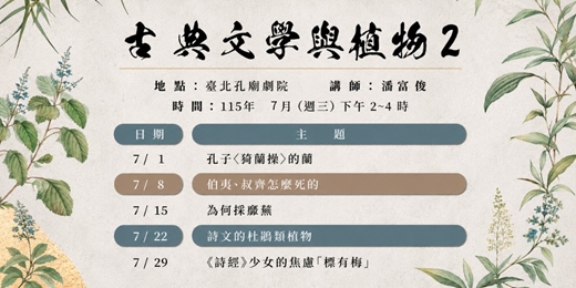 event-banner-【明倫講堂】古典文學與植物2 | 7月份講座