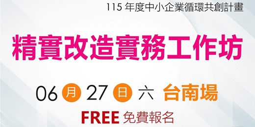 event-banner-【免費工作坊】精實改造實務工作坊_6/27(六) 台南