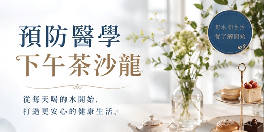 event-banner-你以為是疲勞,其實可能跟「水」有關