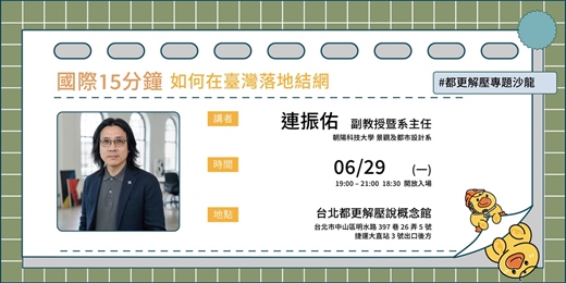 event-banner-【台北都更解壓說講座】國際15分鐘如何在臺灣落地結網
