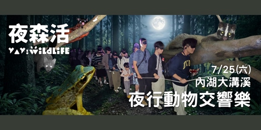 event-banner-【沉浸式生態體驗-夜間】7/25(六)內湖大溝溪_夜行動物交響樂