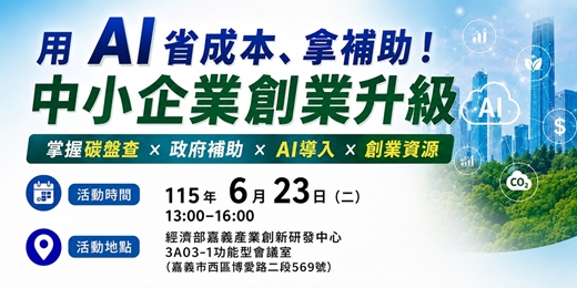 event-banner-【免費活動】用AI省成本、拿補助!中小企業創業升級交流會 (實體線上同步招生)