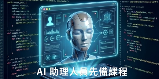 event-banner-AI助理人員先備課程