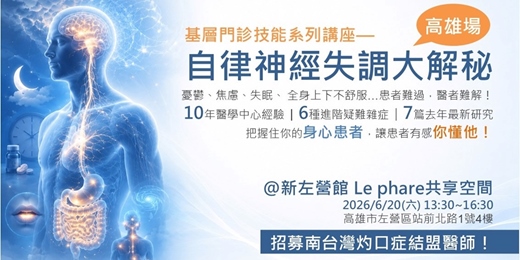 event-banner-基層門診技能講座--自律神經失調大解秘(高雄場)