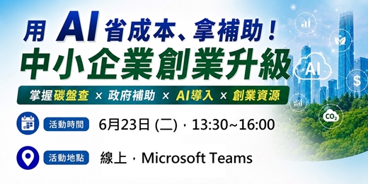 event-banner-【免費線上活動】中小企業淨零輔導資源說明會-嘉義場