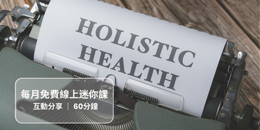 event-banner-[ 免費講座 ] 你以為的健康，其實正在消耗你