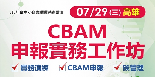 event-banner-【免費工作坊】CBAM申報實務工作坊_7/29(三) 高雄