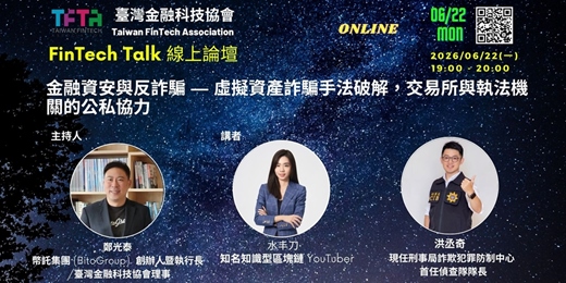event-banner-【TFTA FinTech Talk】金融資安與反詐騙 — 虛擬資產詐騙手法破解,交易所與執法機關的公私協力