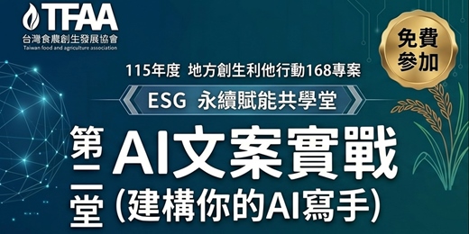 event-banner-ESG永續賦能共學堂 第二堂 AI文案實戰(建構你的AI寫手)