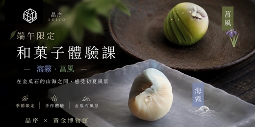 event-banner-海霧・菖風|端午限定和菓子體驗|SEIJO 晶序 × 黃金博物館