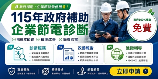event-banner-【財團法人塑膠工業技術發展中心 X 經濟部中企署100%補助】企業免費節電診斷,找出企業隱藏成本,降低營運成本,找到省錢機會!!