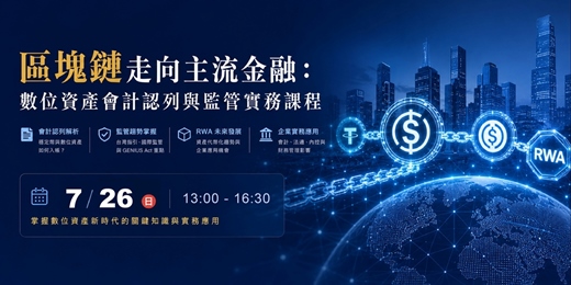 event-banner-區塊鏈走向主流金融:數位資產會計認列與監管實務課程