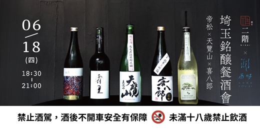 event-banner-⊛ 6/18 二階割烹Nikai x酉時 埼玉銘醸餐酒會 ⊛