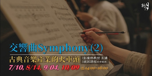 event-banner-古典音樂產業的火車頭 - 交響曲Symphony(2)